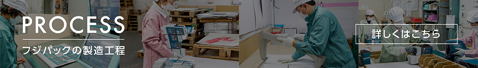 フジパックの製造工程