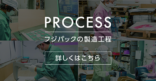 フジパックの製造工程