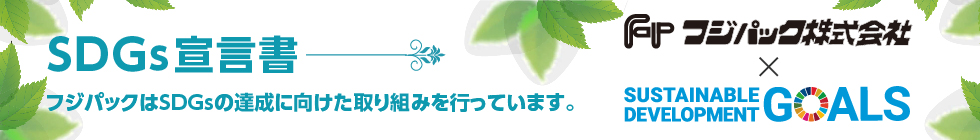 フジパックのSDGs宣言