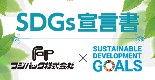 フジパックのSDGs宣言